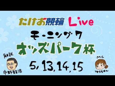 5/15【たけお競輪 公式】モーニング競輪 オッズ・パーク杯 3日目