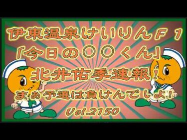 「今日の⚪︎⚪︎くん」シリーズ伊東温泉けいりんの北井佑季コバケンデスケイリンデス