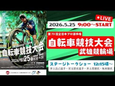 5/25【たけお競輪 公式】第73回全日本プロ選手権 自転車競技大会