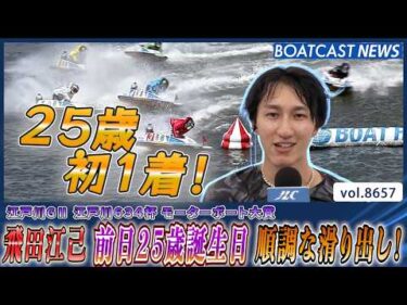 飛田江己 25歳最初の1走目で1着 順調な滑り出し！│BOATCAST NEWS 2026年5月11日│