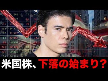 米国株、下落の始まり？