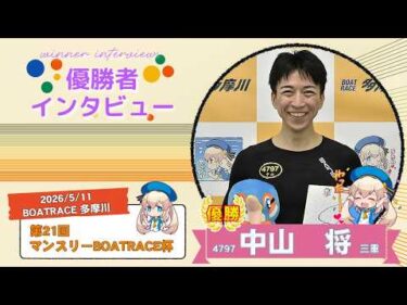 第21回 マンスリーBOATRACE杯 優勝者インタビュー