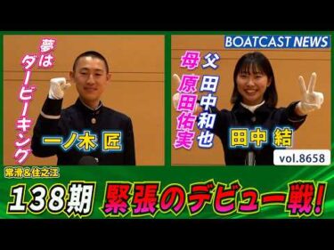 138期本日のデビュー戦 5445一ノ木 匠 5471田中 結│BOATCAST NEWS 2026年5月11日│