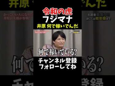 令和の虎フジマナ 井原良太郎は何で稼いでんだ(社長ファイトクラブ版)