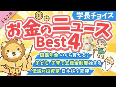 第135回 【知ると差がつく】2026年4月 学長が選ぶ「お得」「トレンド」お金のニュース Best4【トレンド】