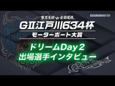 【GⅡ江戸川６３４杯】2日目「東京VS全国選抜ドリームDay2」出場選手インタビュー