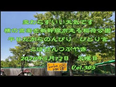 2026年5月12日　火曜日 こばけんつぶやき