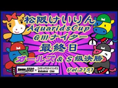 松阪アクアリッズカップＧⅢナイター最終日コバケンデスケイリンデス