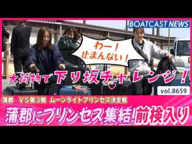 蒲郡にプリンセス集結！前検入りの様子をお届け！│BOATCAST NEWS 2026年5月11日│