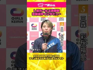 いわき平競輪 5月11日 L級決勝インタビュー