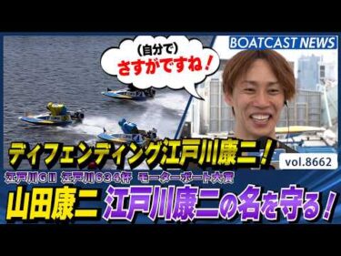 ディフェンディング江戸川康二！山田康二 名を守る！│BOATCAST NEWS 2026年5月12日│