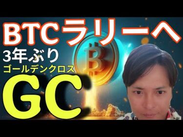 ビットコイン爆上げラリーへ？3年ぶりゴールデンクロス、仮想通貨に強気相場来る？
