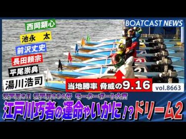 当地勝率脅威の9.16！江戸川巧者の運命やいかに!? ドリーム2│BOATCAST NEWS 2026年5月12日│