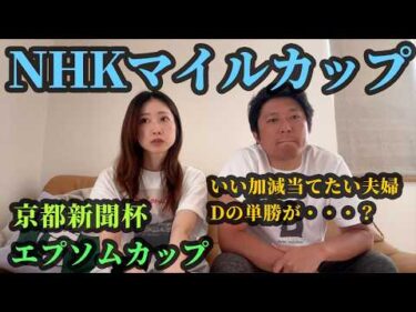 NHKマイルカップ！Dの単勝が・・・？当たらない夫婦の5日間
