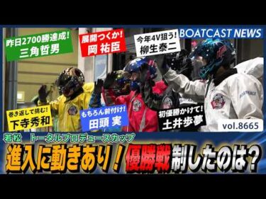 進入に動きあり！優勝戦制したのは？│BOATCAST NEWS 2026年5月12日│