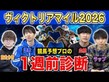 【ヴィクトリアマイル2026全頭診断】ファクター専門家による部門別・全頭診断！牝馬限定のマイルG1決戦！満場一致の高評価はあの馬！？
