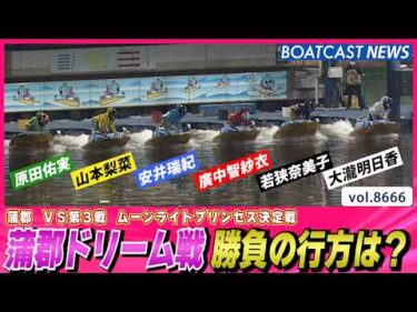 蒲郡ドリーム戦 勝負の行方は？│BOATCAST NEWS 2026年5月12日│