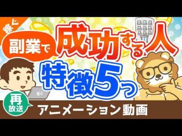 【再放送】副業で成功する人の5つの特徴【体験談アリ】【稼ぐ実践編】：（アニメ動画）第247回