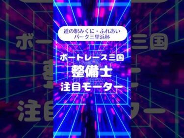 道の駅みくに・ふれあいパーク三里浜杯  　注目モーター　#ボートレース三国 #shorts
