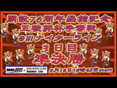 開設76周年函館記念ＧⅢナイター３日目DMM競輪×Kobaken Live