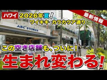 【ハワイ】2026年夏、長年ワイキキ・カラカウア通り沿いにあったフットロッカー跡地にあの人気店がやってくる！【ハワイ最新情報】【ハワイの今】