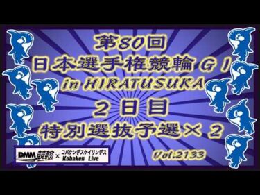 第80回日本選手権競輪in平塚２日目コバケンデスケイリンデス