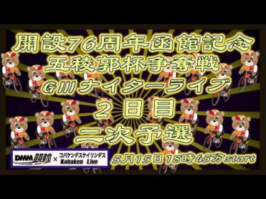開設76周年函館記念ＧⅢナイター２日目DMM競輪×Kobaken Live