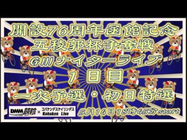 開設76周年函館記念ＧⅢナイター１日目DMM競輪×Kobaken Live