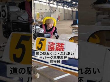 道の駅みくに・ふれあいパーク三里浜杯 　前検日