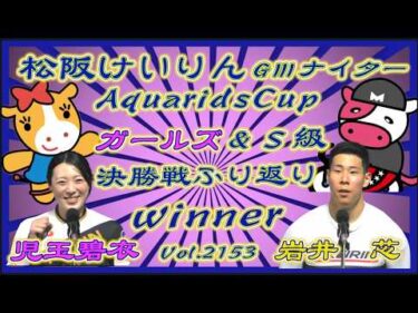 松阪アクアリッズカップＧⅢナイター決勝戦ふり返りコバケンデスケイリンデス