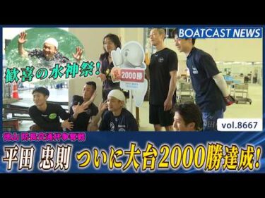平田 忠則 1997年 福岡でデビュー 勝利を積み重ね ついに大台2000勝達成！│BOATCAST NEWS 2026年5月13日│