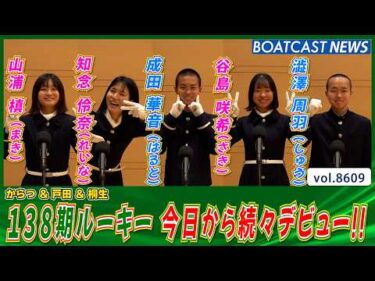 138期ルーキー 今日から続々デビュー!!│BOATCAST NEWS 2026年5月1日│