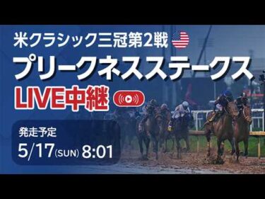 【LIVE】プリークネスステークス2026/米クラシック三冠第2戦