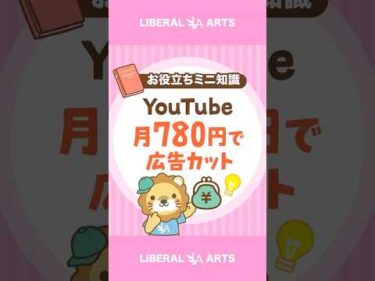 月780円でほぼ広告なし！YouTube Premium Lite #shorts
