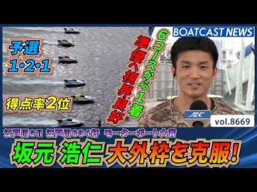 坂元 浩仁 大外枠を克服！ 準優勝戦へ視界良好！│BOATCAST NEWS 2026年5月13日│