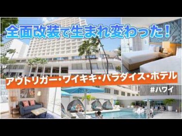 ハワイ【アウトリガー・ワイキキ・パラダイス・ホテル】ワイキキ中心で観光・グルメ・ショッピングも満喫できる便利なホテルステイ！生まれ変わった館内とお部屋の魅力をたっぷりご紹介