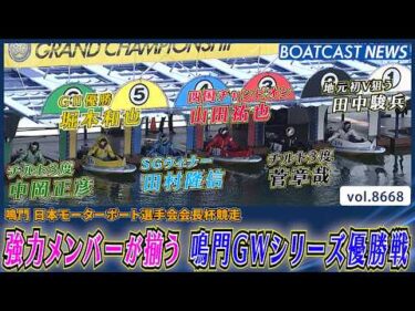 強力メンバーが揃う 鳴門GWシリーズ優勝戦 勝利を掴んだのは？│BOATCAST NEWS 2026年5月13日│