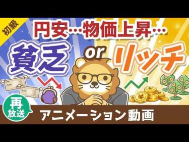 【再放送】物価高？円安？変化の激しい世の中で【貧乏になる人】【豊かになる人】【お金の勉強 初級編】：（アニメ動画）第486回