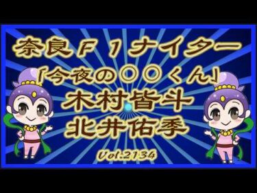 「今日の⚪︎⚪︎くん」奈良の北井佑季と木村皆斗ですコバケンデスケイリンデス
