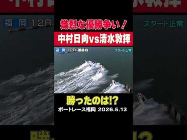 【熾烈な優勝争い！】まくりきるか！？残せるか！？レストラン和風ダイニングかっぱ杯の熾烈な優勝争いは必見！#shorts #ボートレース＃中村日向＃清水敦揮