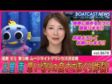 土屋 南 思い切りの良さでまくり炸裂！舟足も上積みUP！│BOATCAST NEWS 2026年5月13日│