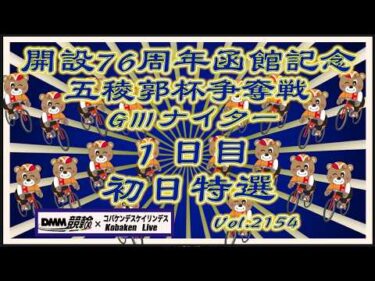 開設76周年函館記念ＧⅢナイター初日コバケンデスケイリンデス