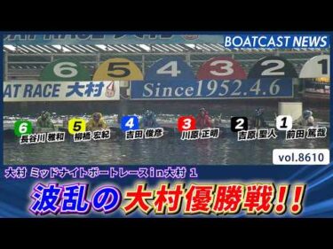 ミッドナイトボートレース 波乱の大村優勝戦!!│BOATCAST NEWS 2026年5月1日│