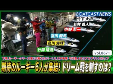 期待のルーキー6人が集結！ 混戦のドリーム戦を制したのは？│BOATCAST NEWS 2026年5月13日│