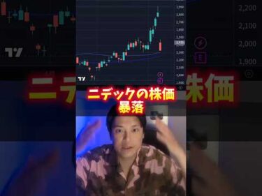 ニデックの株価暴落！超ヤバイ理由