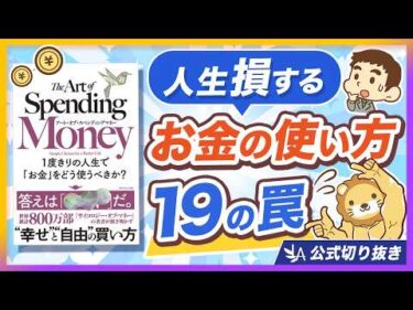 【今すぐ見直し】不幸になるお金の使い方19選【リベ大公式切り抜き】