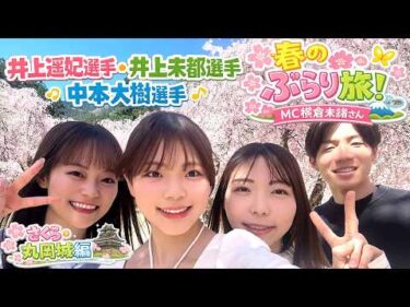 人気ボートレーサーと行く！福井春のぶらり旅 in 竹田しだれ桜＆丸岡城