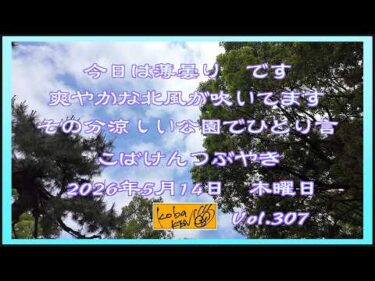 2026年5月14日　木曜日 こばけんつぶやき