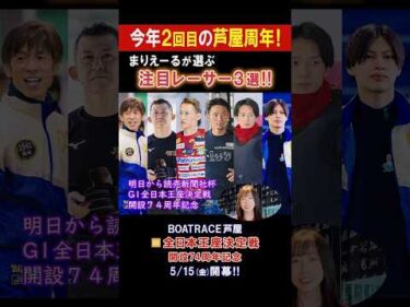 【芦屋周年は今年2回目！】G1 全日本王座決定戦 開設74周年記念