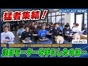 オススメモーターを手にしたのは？ 芦屋モーター抽選!!│BOATCAST NEWS 2026年5月14日│